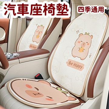 【臺灣出貨】四季通用汽車坐墊車用坐墊卡皮巴拉汽車座椅墊