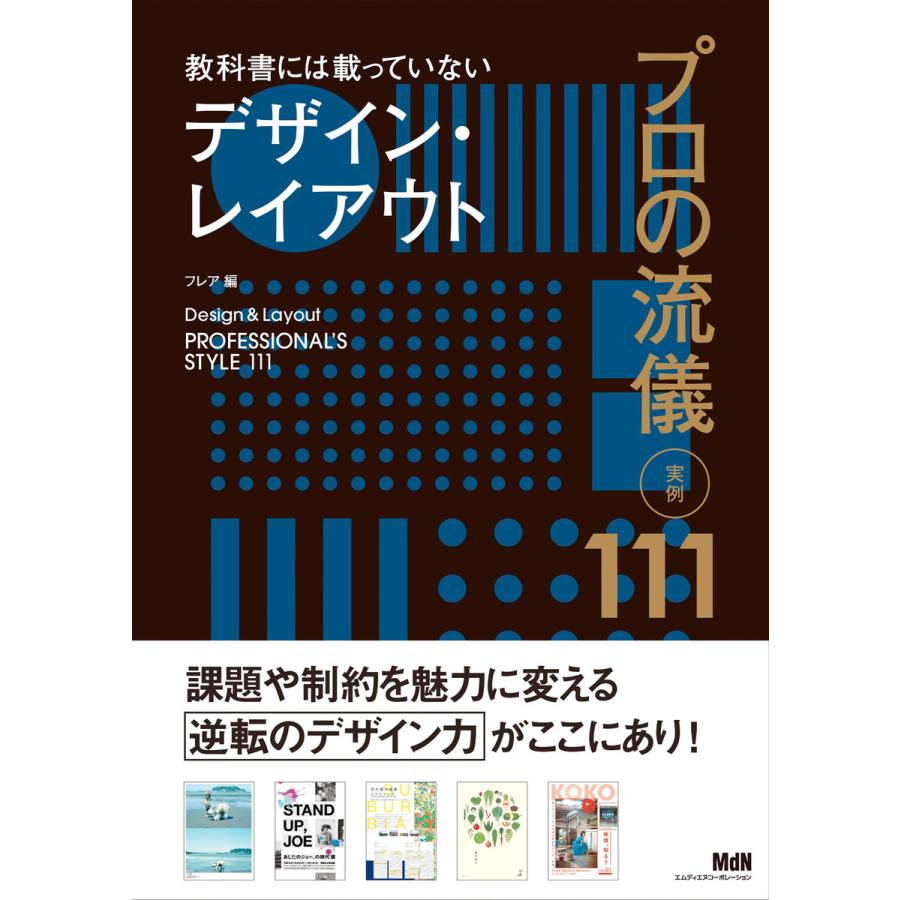 教科書には載っていないデザイン・レイアウト プロの流儀 実例111 電子書籍版   フレア 編