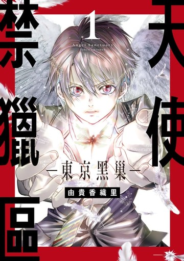 【電子書】天使禁獵區-東京黑巢- (1)