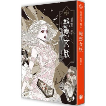 全新 / 百鬼夜行卷1~12：林投劫   百鬼夜行卷/ 作者：笭菁  / 出版社：奇幻基地 /32