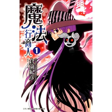 魔法行商人 (1)_Readmoo 讀墨電子書