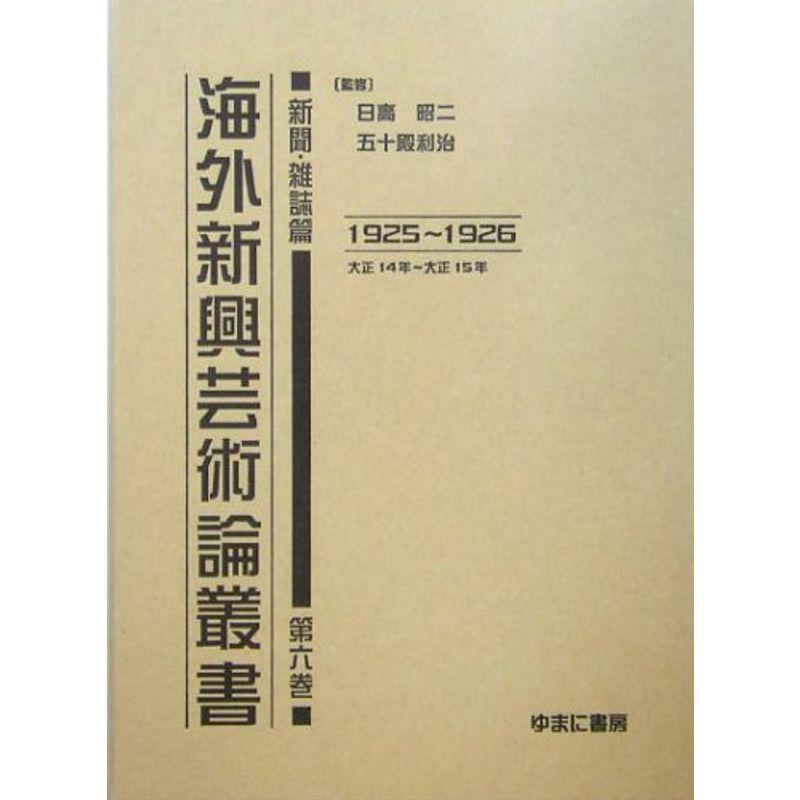 海外新興芸術論叢書 新聞・雑誌篇〈第6巻〉1925~1926(大正14年~大正15年)