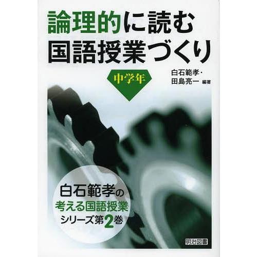 論理的に読む国語授業づくり 中学年