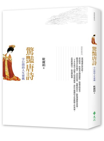 驚豔唐詩：字行間的人生密碼