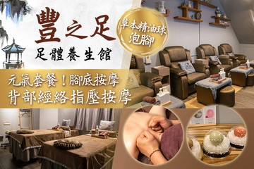 【高雄】豐之足足體養生館 #GOMAJI吃喝玩樂券#電子票券#男士可用