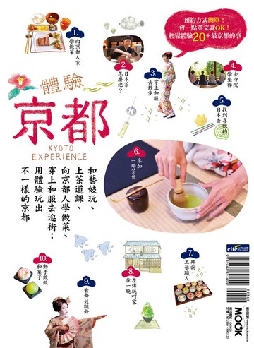 【電子書】體驗京都：和藝妓玩、上茶道課、向京都人學做菜、穿上和服去逛街；用體驗玩出不一樣的京都
