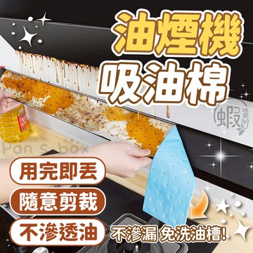 吸油棉 🧻抽油煙機 吸油煙機 一次性油煙機吸油棉 油煙機過濾棉 防油過濾棉 加厚抽油煙機棉條 通用型 廚房必備 吸油棉條