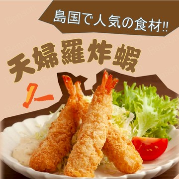 [誠實討海人]  天婦羅炸蝦 滿1200免運 日式料理 10入 300克 海鮮 食品 炸蝦 調理食品 氣炸鍋 冷凍 蝦
