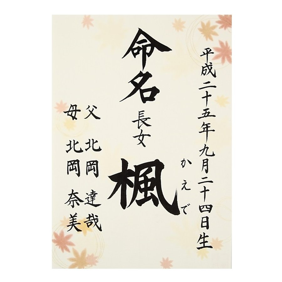 命名書 命名紙 毛筆手書き もみじ柄 代書無料 紅葉 秋 サイズ 出産祝い ベビーギフト 通販 Lineポイント最大0 5 Get Lineショッピング