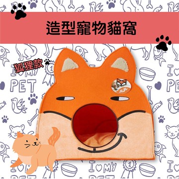 毛孩愛用❤【FOFOS】造型寵物貓窩-狐狸(橘) 附軟墊 睡墊 睡窩 睡床 貓窩 狗窩 床組 睡覺 貓咪狗狗 寵物用品