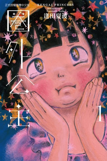 【電子書】圈外公主 (1)