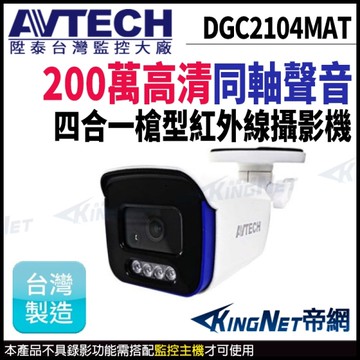 【KingNet】AVTECH 陞泰 DGC2104MAT 200萬 四合一 槍型攝影機 同軸聲音 TVI 夜視紅外線