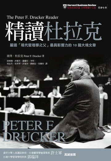 【電子書】精讀杜拉克：嚴選「現代管理學之父」最具影響力的10篇大塊文章