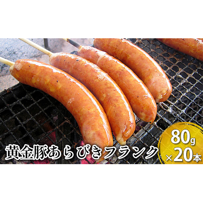 伊達産黄金豚あらびきフランク80g×20本セット