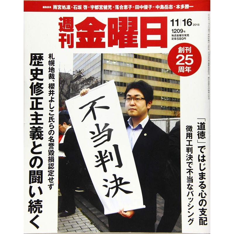 週刊金曜日 2018年11 16号 雑誌