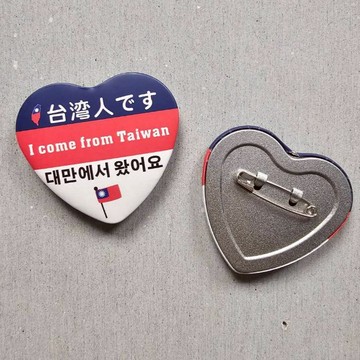 現貨供應 可選蝦皮隔日到貨 我是台灣人 文字版 心型胸章別針 鑰匙圈 台灣胸章 出國胸章 徽章