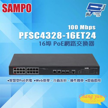 昌運監視器 SAMPO聲寶 PFSC4328-16ET24 16埠 PoE網路交換器