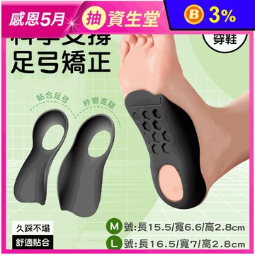 【INSOLE】足弓護足鞋墊(M/L) 足弓鞋墊 鞋子 減壓鞋墊
