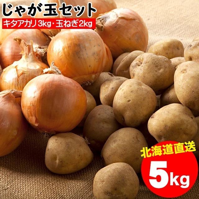 出荷開始中 新じゃがいも 送料無料 北海道産 じゃが玉セット キタアカリ3kg(Mサイズ以上)＆玉ねぎ2kg(L〜L大)合計5kg   5キロ きたあかり 野菜セット