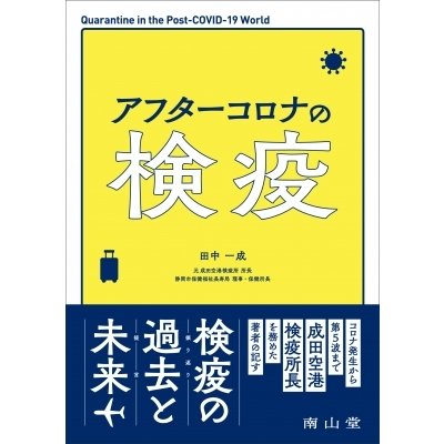 アフターコロナの検疫   田中一成  〔本〕