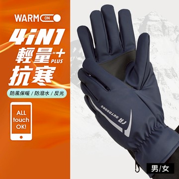 四合一輕量抗寒防水觸控手套