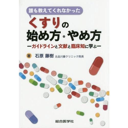 誰も教えてくれなかったくすりの始め方・やめ方 ガイドラインと文献と臨床知に学ぶ