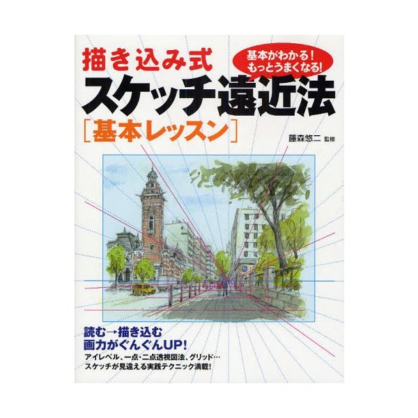 描き込み式スケッチ遠近法 基本がわかる もっとうまくなる