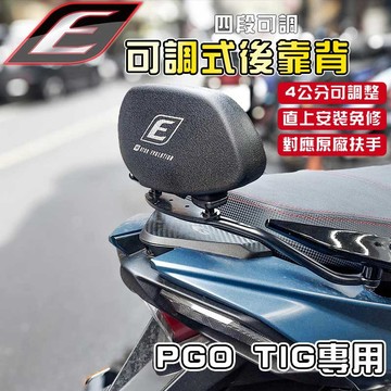 EPIC｜TIG 可調後靠背 可調 靠背 後靠背 後座靠背 饅頭 適用於 TIG 170