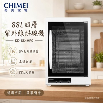 CHIMEI 奇美 88L四層紫外線烘碗機 KD-884HP0