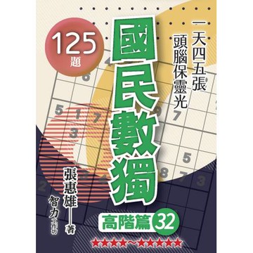 國民數獨：高階篇32