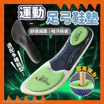 【減震防臭支撐】鞋墊 運動鞋墊 足弓鞋墊 高彈減震鞋墊 足弓墊 足弓支撐鞋墊 鞋墊減壓久站  減震鞋墊 運動防臭鞋墊