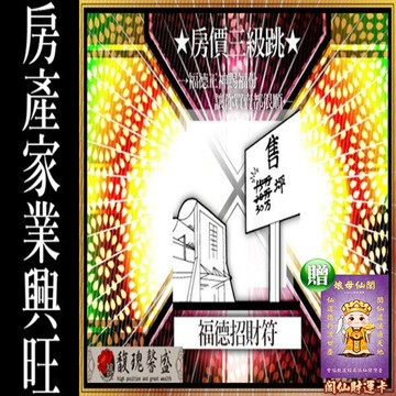 生意求財 馥瑰馨盛ns0037福德招財靈符任何地方業務.生意之財福德正神送財.招財