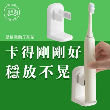 壁掛 電動牙刷架 無痕 牙刷 收納架 無痕 電動牙刷座 固定架 牙刷座 牙刷架 牙刷筒 牙刷 電動牙刷 收納 免打孔