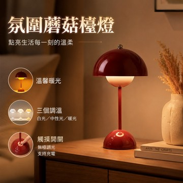 🌳蘑菇氛圍檯燈 觸控調光 三色變光 北歐復古檯燈 丹麥花苞檯燈 充電檯燈 桌燈 蘑菇燈 床頭燈 臥室燈 學習燈 氛圍燈