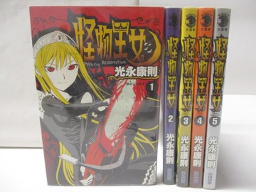 【書寶二手書T2／漫畫書_XD1】怪物王女_1-5集合售