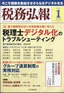  税務弘報編集部   税務弘報 2024年 1月号 送料無料