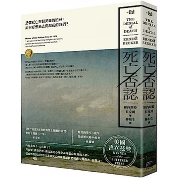 死亡否認【城邦讀書花園】