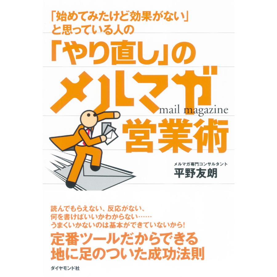 やり直し のメルマガ営業術 始めてみたけど効果がない と思っている人の