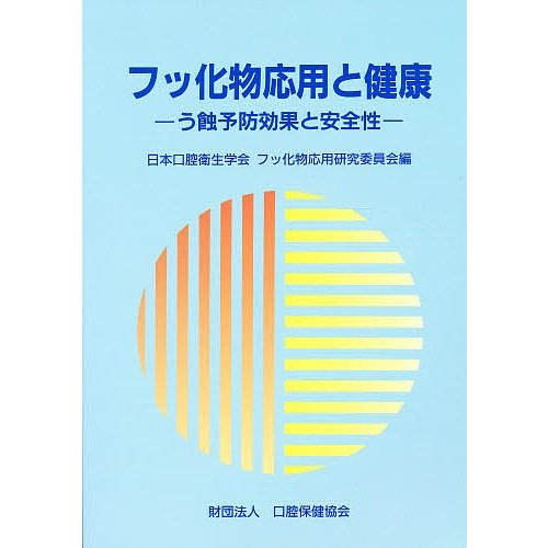 フッ化物応用と健康 う蝕予防効果と安全性