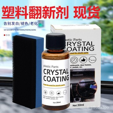 ✨全店免運✨新款塑膠翻新鍍晶劑塑料翻新劑汽車內飾翻新清潔劑儀錶盤防塵上光 氧化還原劑 塑料還原劑 塑料保養 塑料翻新劑