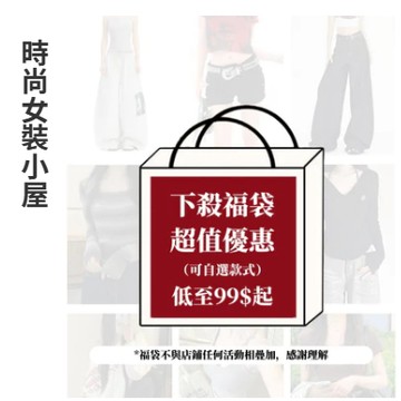 福袋 超值衣服盲袋 單獨購買 全新衣服 防曬服 T恤 大學t 帽t 外套 牛仔褲 長褲 背心 短裙 短褲 （超快出）