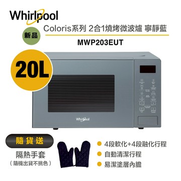 Whirlpool惠而浦 MWP203EUT Coloris系列 2合1燒烤微波爐20L /寧靜藍 送隔熱手套