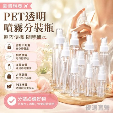 🚀臺灣直出現發🚀 全網最低價🌟PET透明噴霧瓶 分裝瓶 噴霧瓶 旅行噴霧瓶 化妝品分裝瓶 真空按壓瓶 酒精噴霧