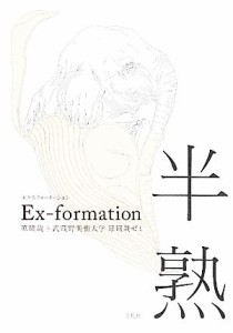  Ｅｘ‐ｆｏｒｍａｔｉｏｎ　半熟／原研哉，武蔵野美術大学原研哉ゼミ