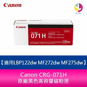 【滿3000送300】Canon CRG-071H原廠黑色高容量碳粉匣 適用LBP122dw MF272dw MF275dw