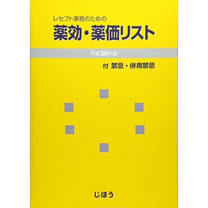 レセプト事務のための薬効・薬価リスト 平成30年版