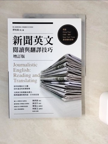【書寶二手書T4／語言學習_ZVM】新聞英文閱讀與翻譯技巧(增訂版)_廖柏森