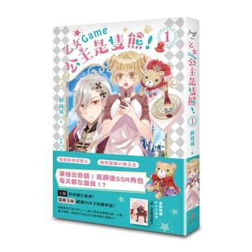 乙女Game公主是隻熊！（1）