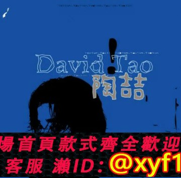 {保固一年 可打統編}現貨 陶喆 同名專輯 典藏彩膠透明藍 黑膠唱片LP 12寸+7寸