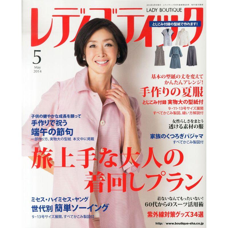 レディブティック 2014年 05月号 雑誌